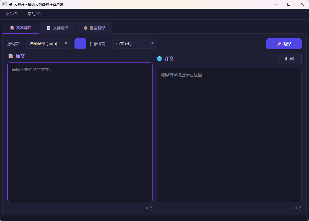 ☁ 云翻译 - 腾讯云机器翻译 客户端功能截图1