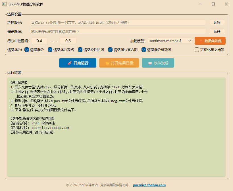 SnowNLP 中文情感分析软件功能截图1