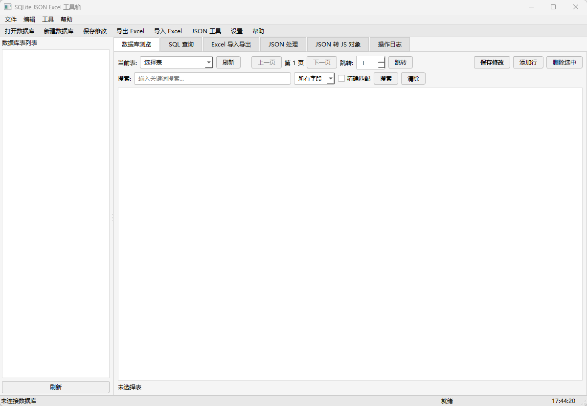 SQLite JSON Excel 工具箱功能截图1