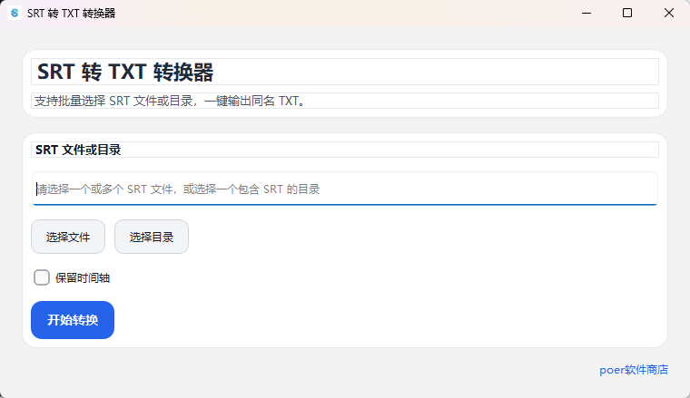 SRT 转 TXT 转换器功能截图1