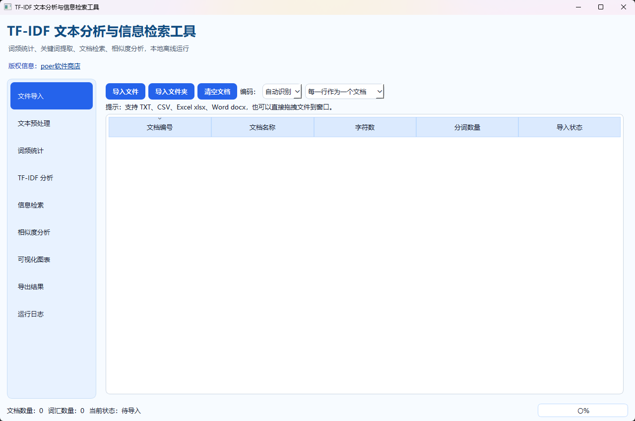 TF-IDF 文本分析与信息检索工具功能截图1