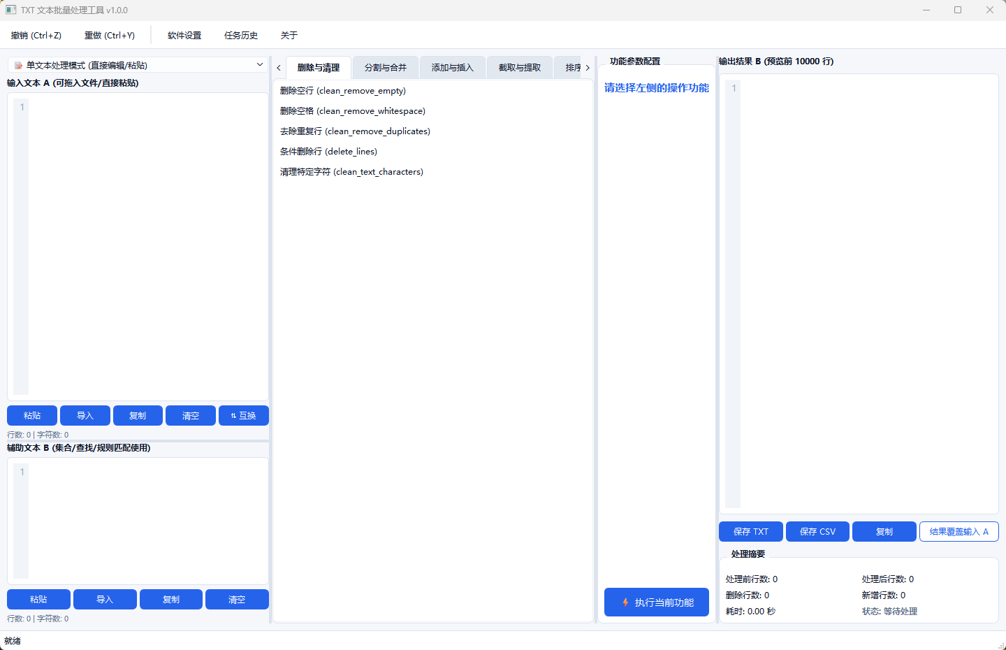 TXT 文本批量处理工具 (TextBatchStudio)功能截图1