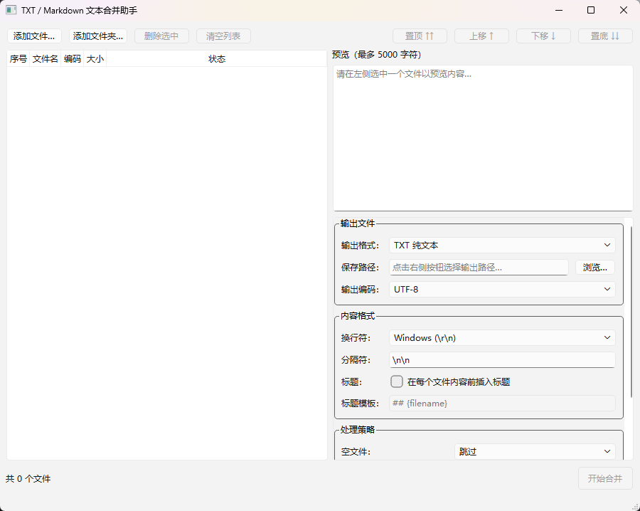 TXT / Markdown 文本合并助手功能截图1