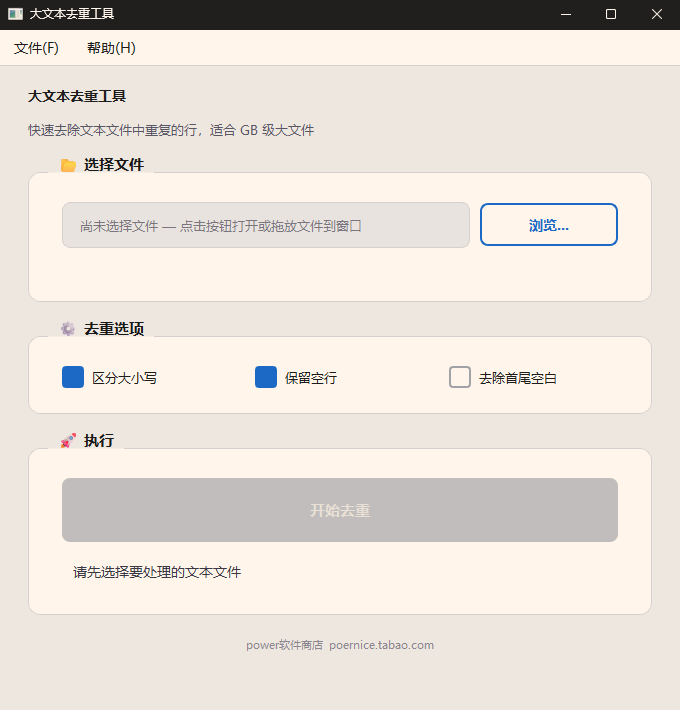 大文本去重复行工具功能截图1