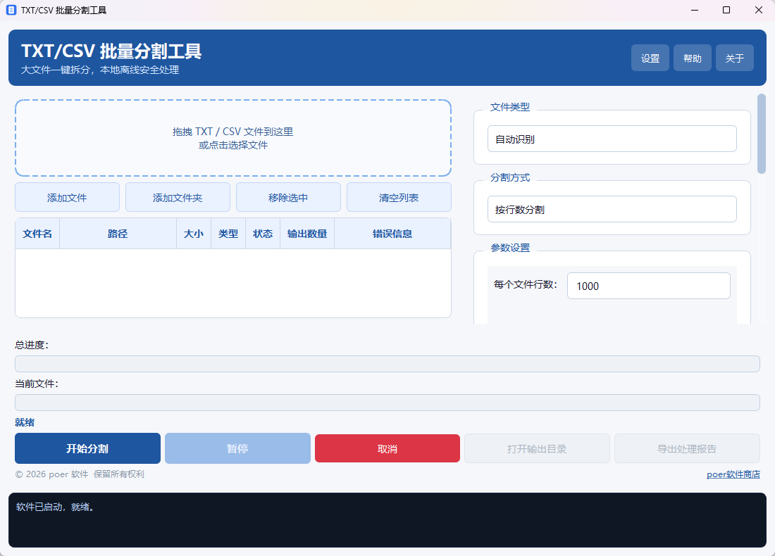 TXT/CSV 批量分割工具功能截图1