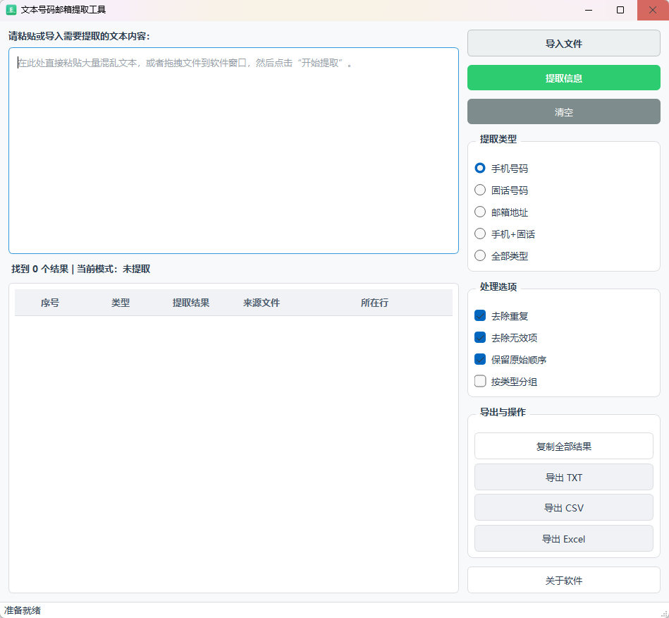 文本号码邮箱提取工具 (TextInfoExtractor)功能截图1