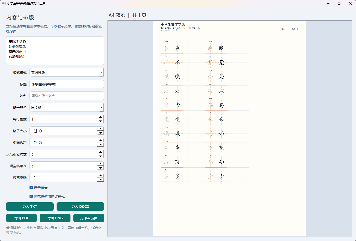 小学生练字字帖打印工具V1.0功能截图1