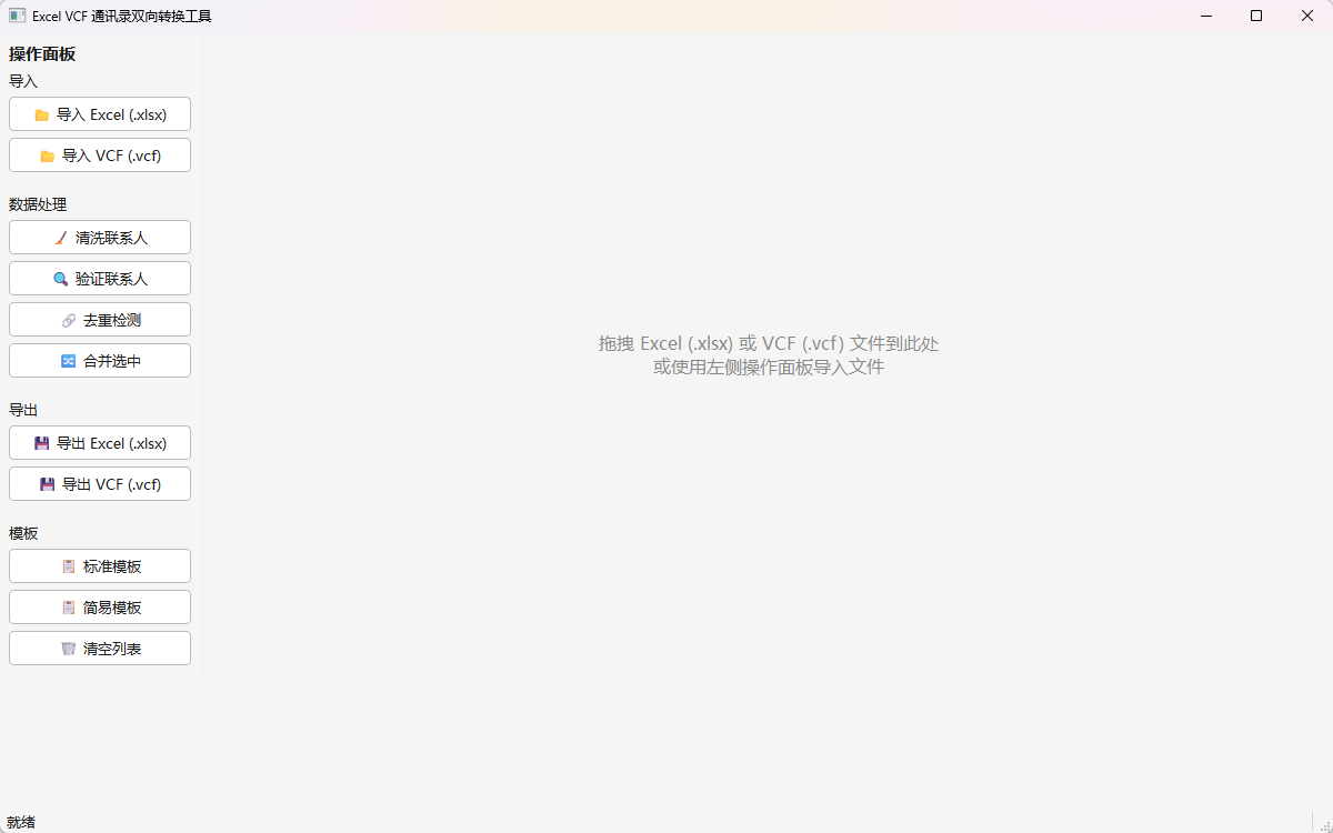 Excel VCF 通讯录双向转换工具功能截图1