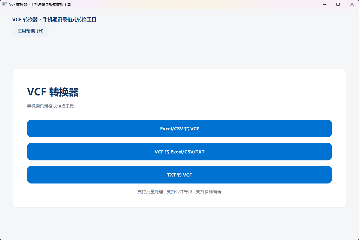 VCF 转换器 - 手机通讯录格式转换工具功能截图1