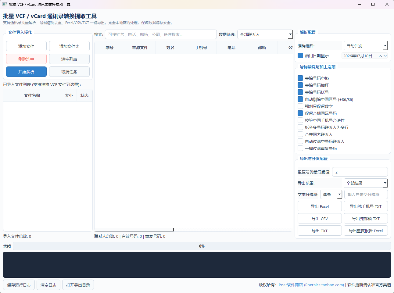 批量 VCF / vCard 通讯录转换提取工具功能截图1