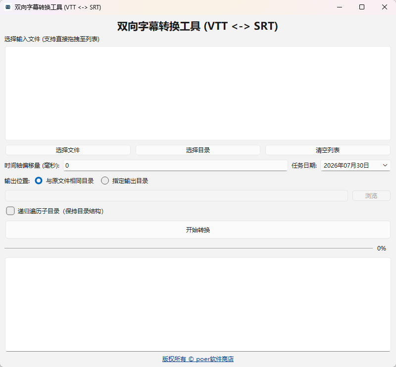 双向字幕转换工具功能截图1