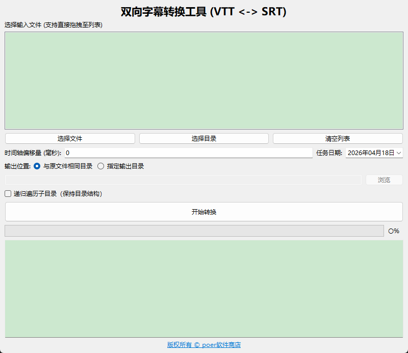 双向字幕转换工具功能截图2