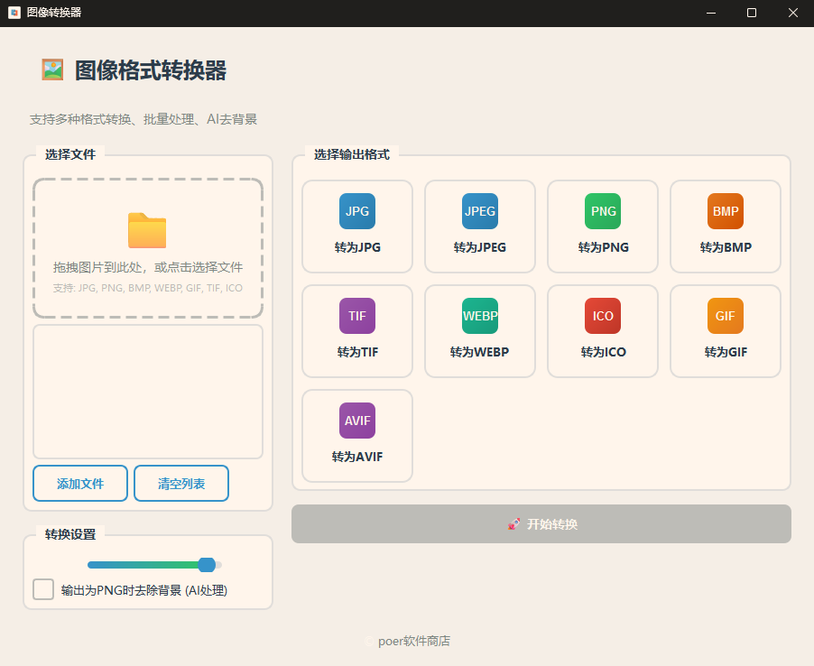 图片转换器功能截图1