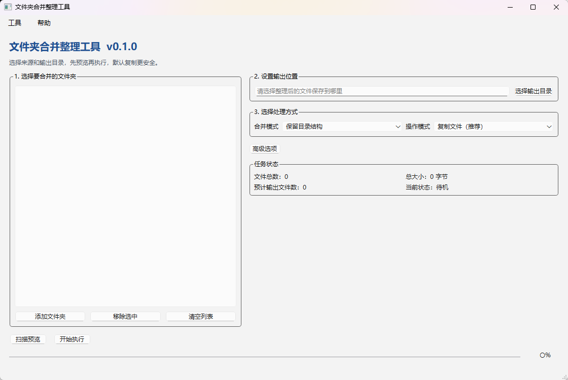 文件夹合并整理工具功能截图1