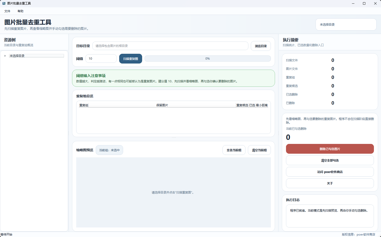 图片批量去重工具功能截图1