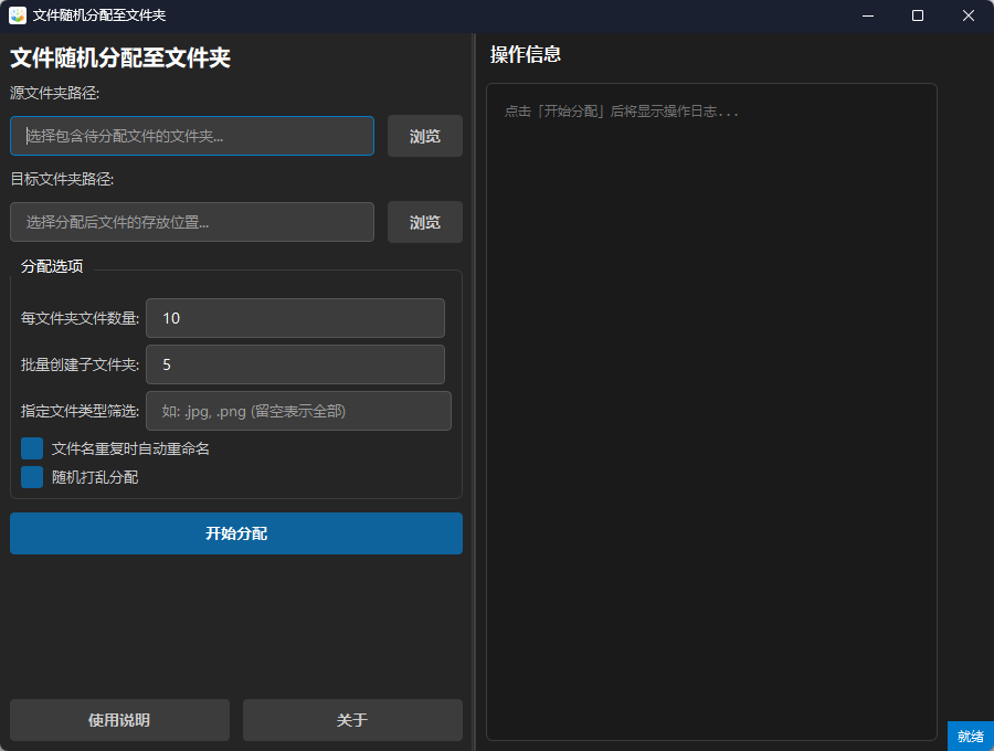 文件随机分配工具功能截图1