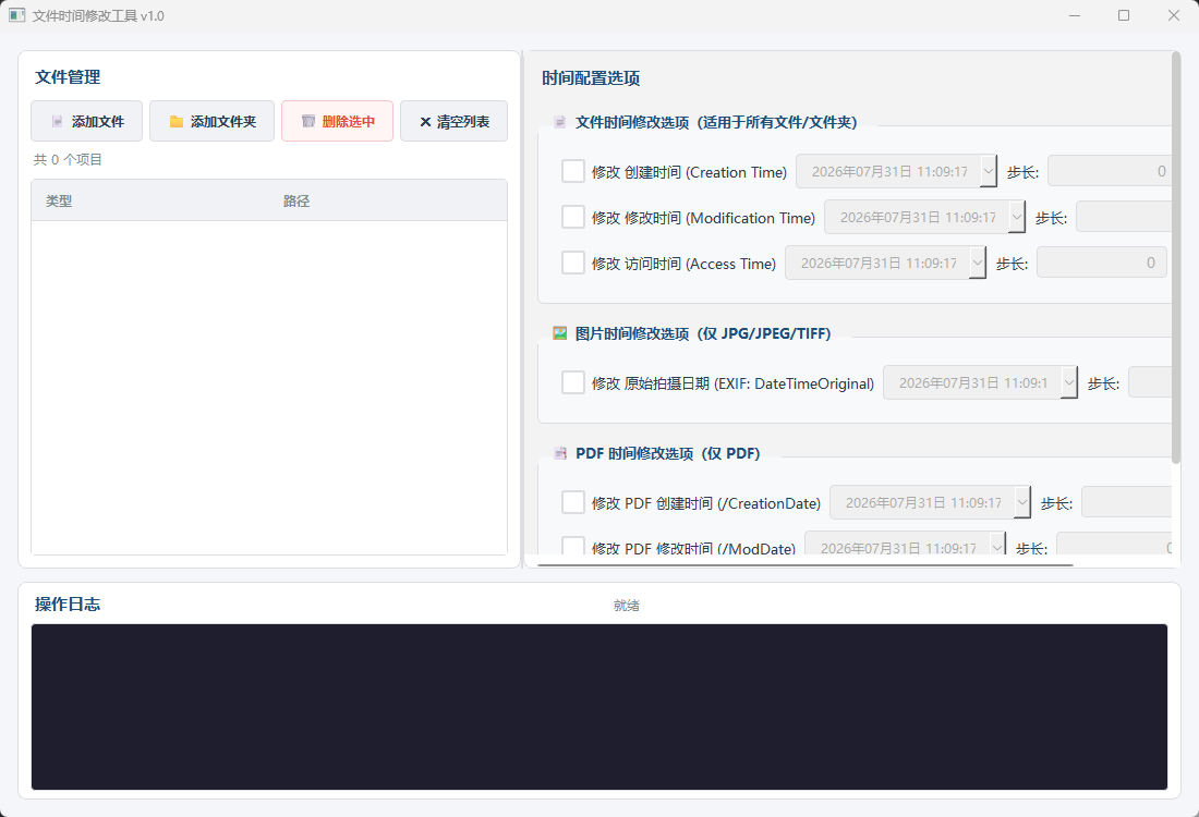 文件时间修改工具功能截图1