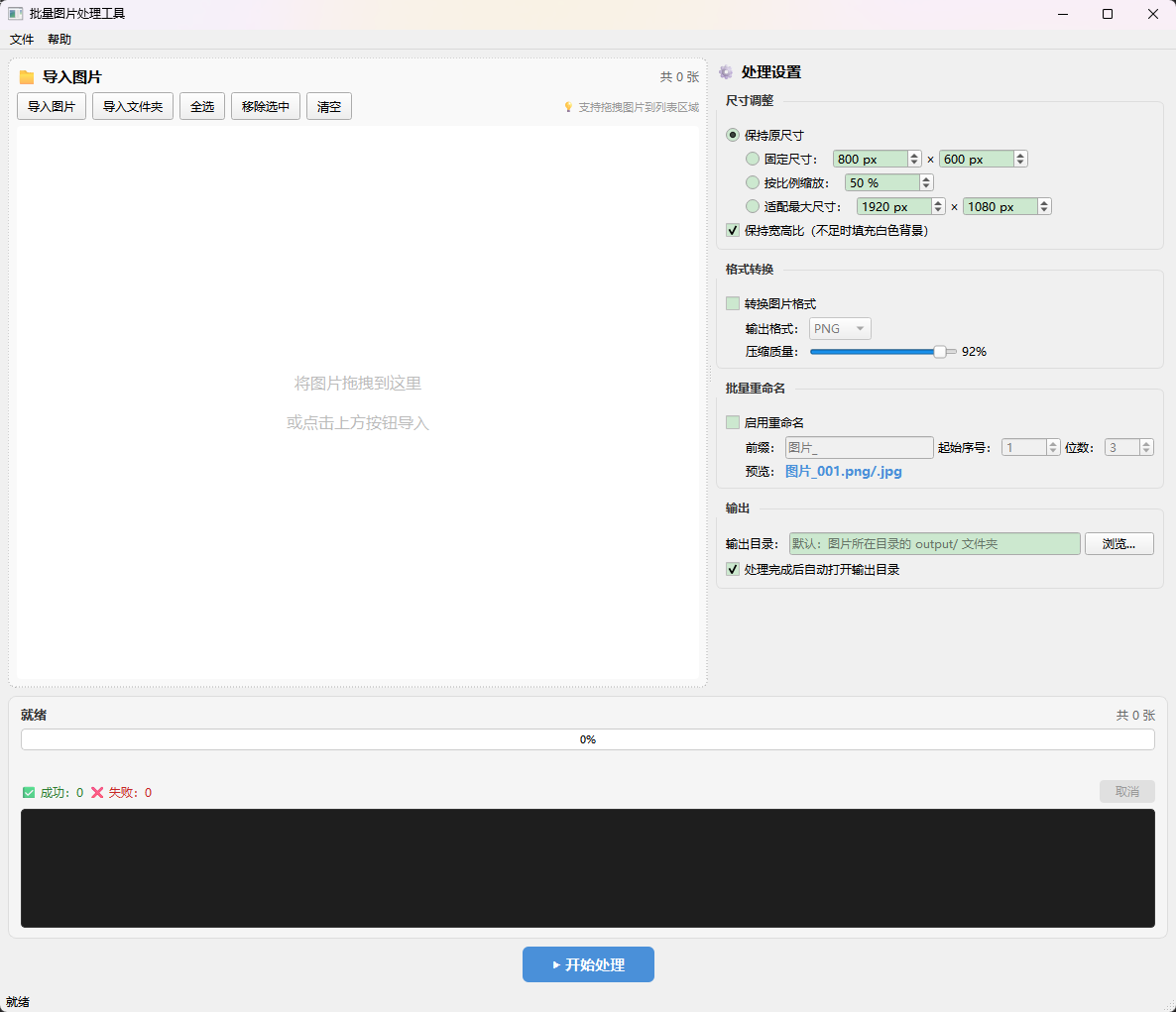 批量图片处理工具 (Batch Image Processor)功能截图1