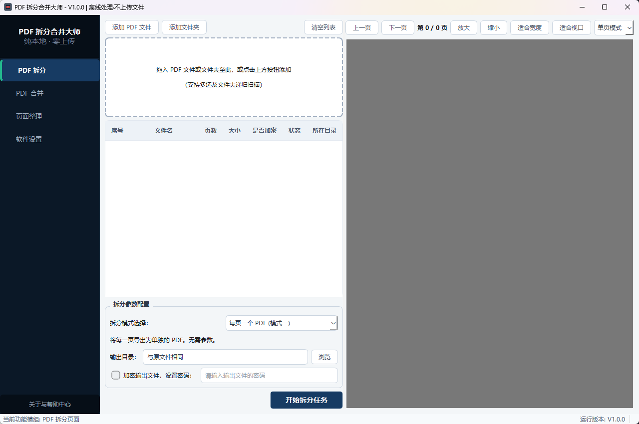 PDF 拆分合并大师 (PDFSplitMergeMaster)功能截图1
