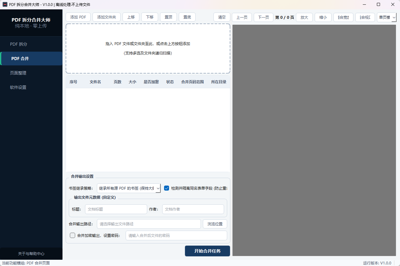 PDF 拆分合并大师 (PDFSplitMergeMaster)功能截图2