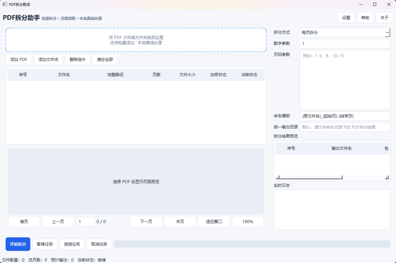 PDF 拆分助手功能截图1
