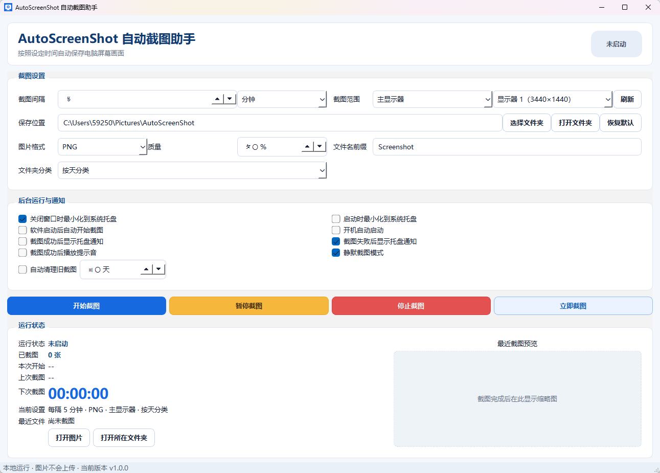 AutoScreenShot 自动截图助手功能截图1