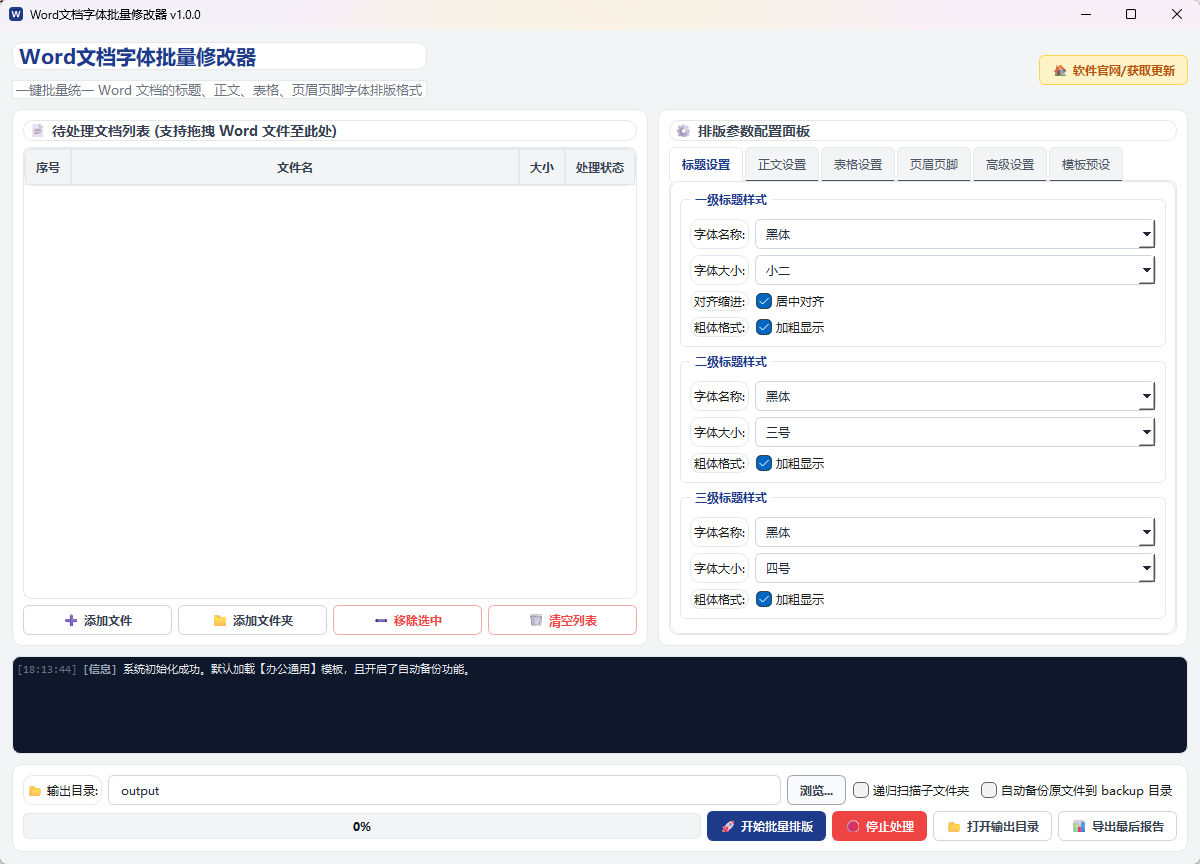 Word文档字体批量修改器 (WordFontBatchEditor)功能截图1