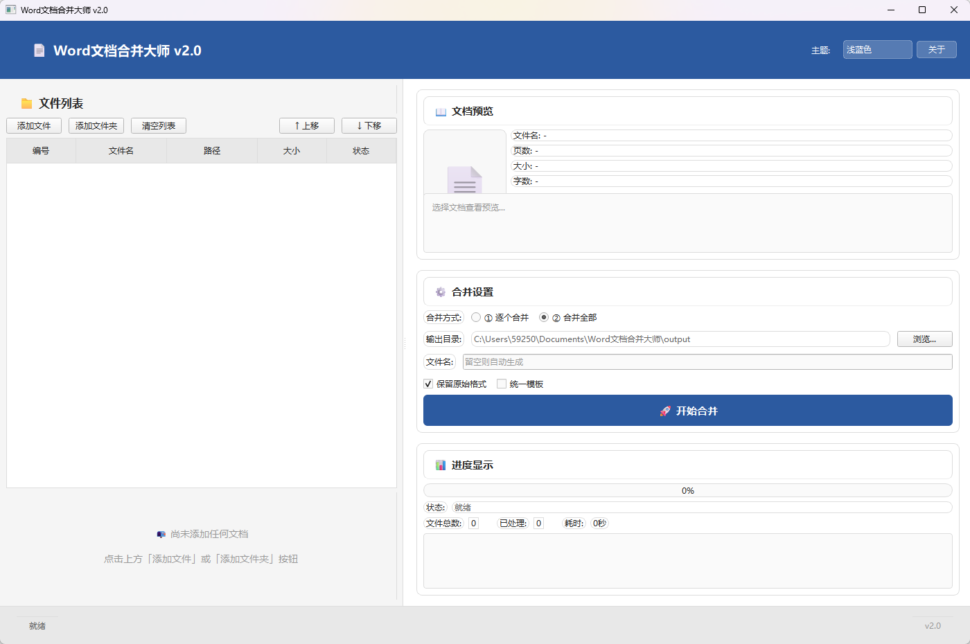 Word文档合并大师功能截图1