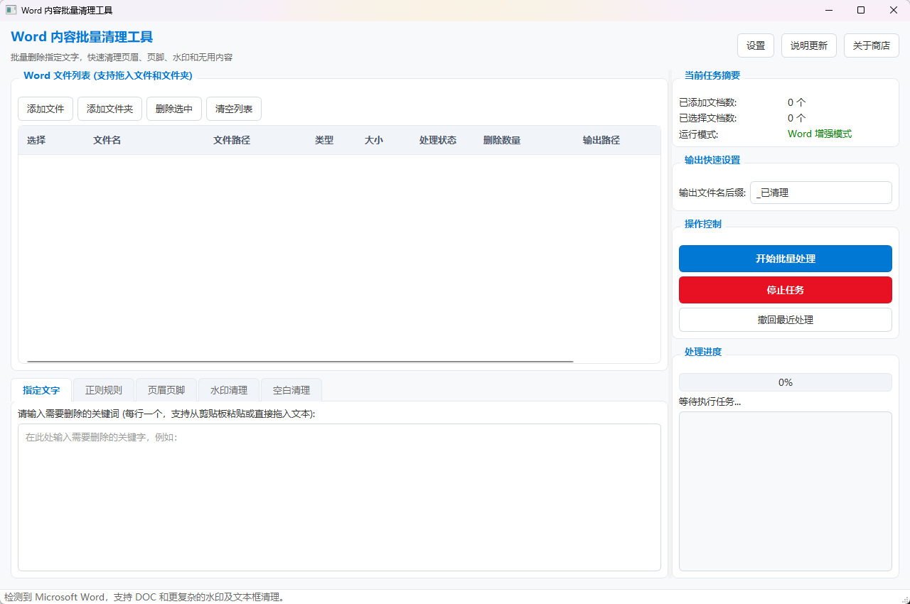 Word 内容批量清理工具功能截图1