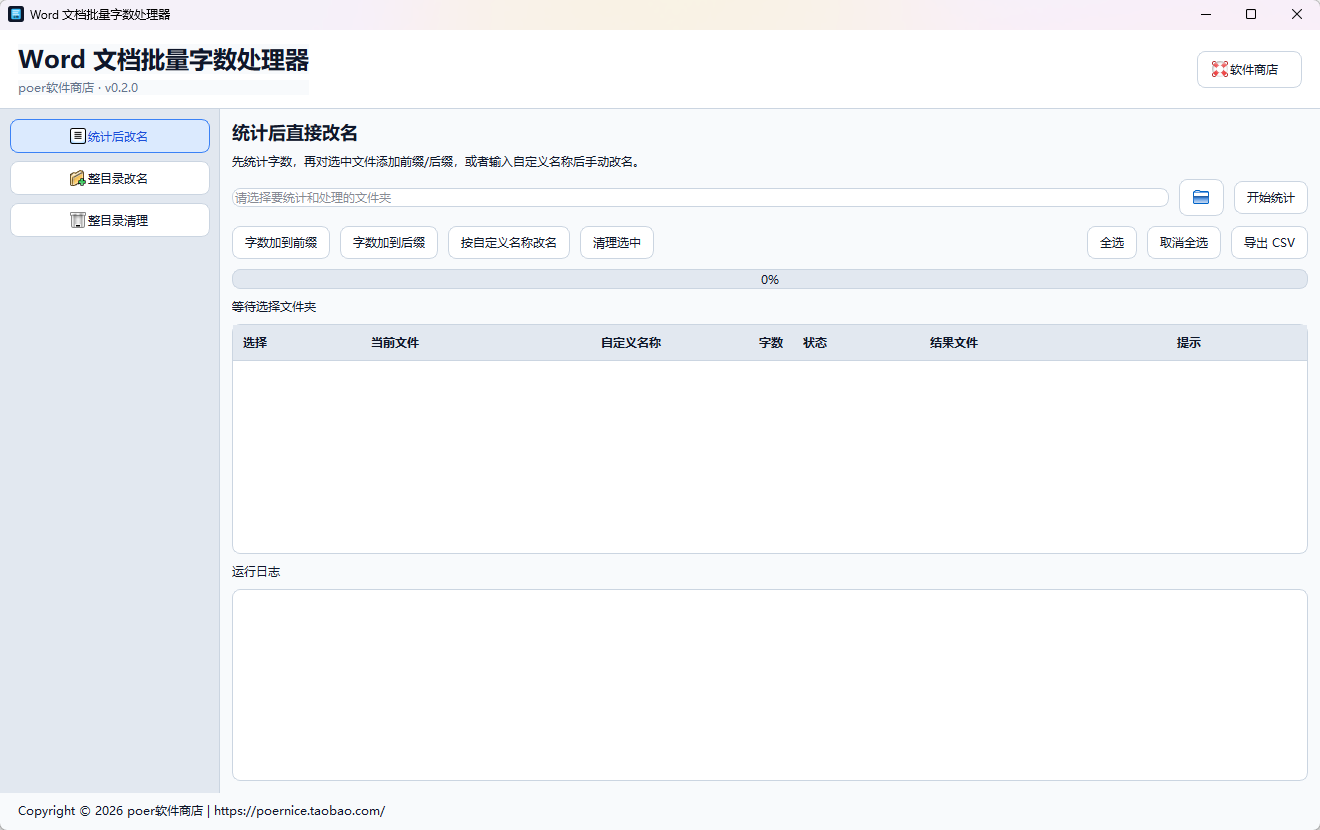 Word 文档批量字数处理器功能截图1