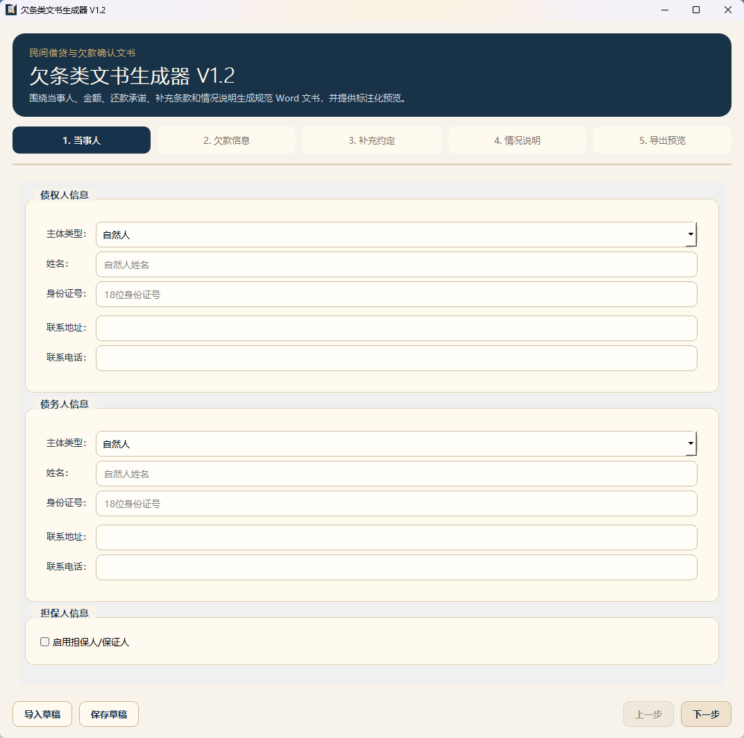 欠条生成器 借贷欠款确认书 自动排版Word文档 担保人信息功能截图1