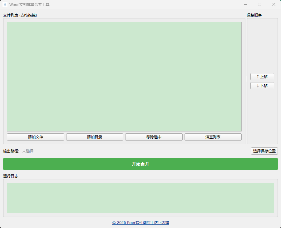 Word 文档批量合并工具功能截图1