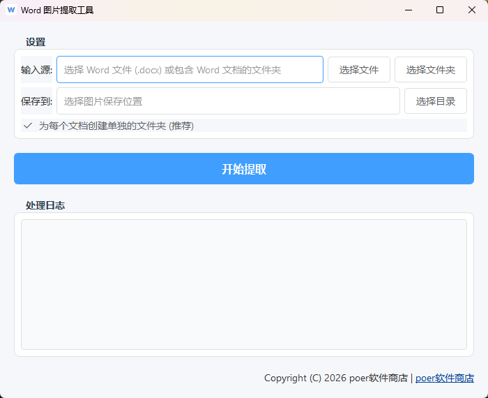 Word 图片提取工具功能截图1