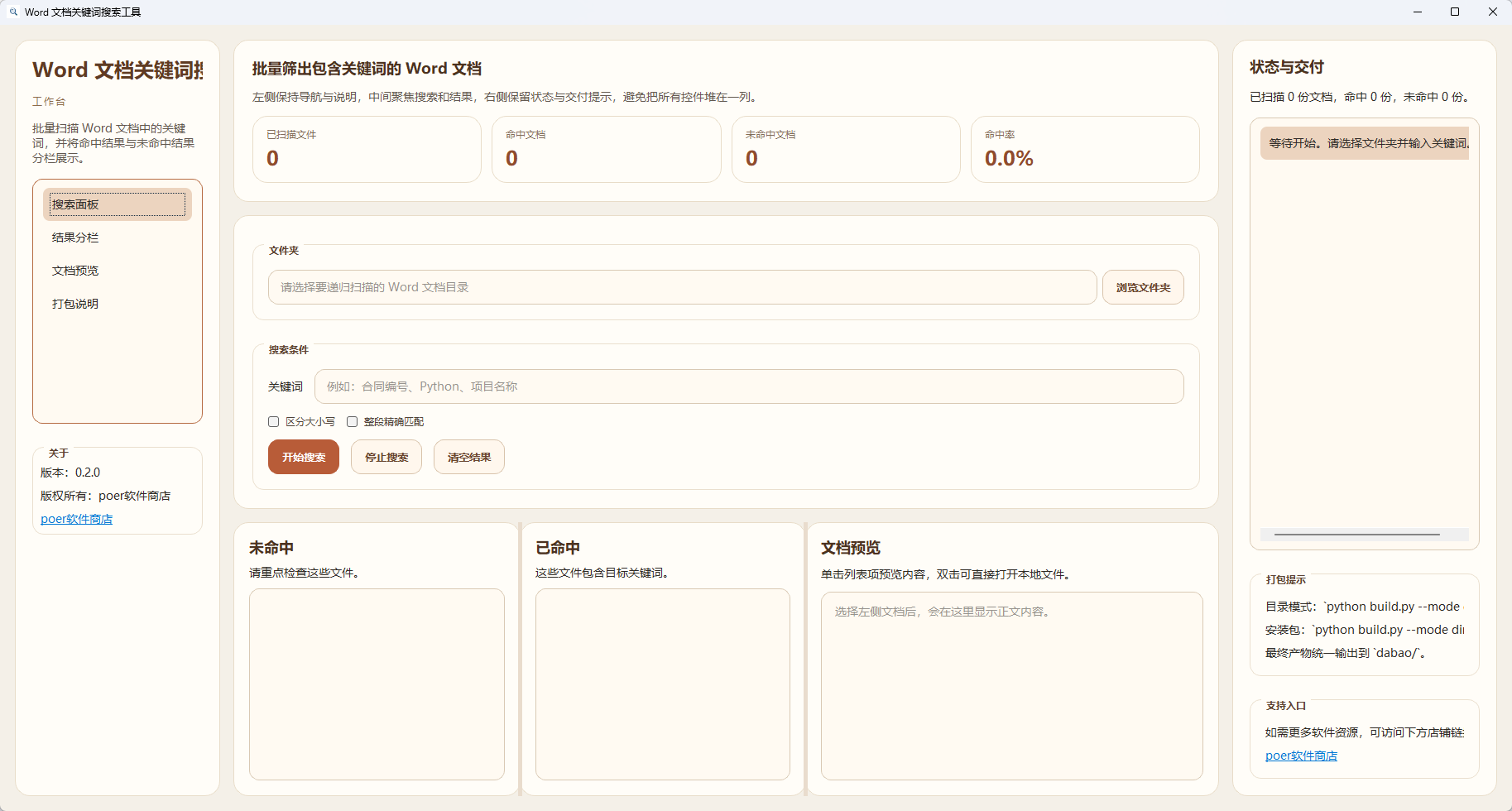 Word 文档关键词搜索工具功能截图1