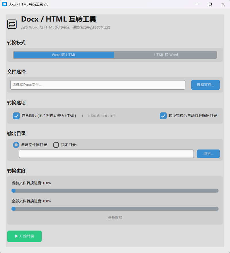 Docx to HTML Converter (Docx转HTML工具)功能截图1