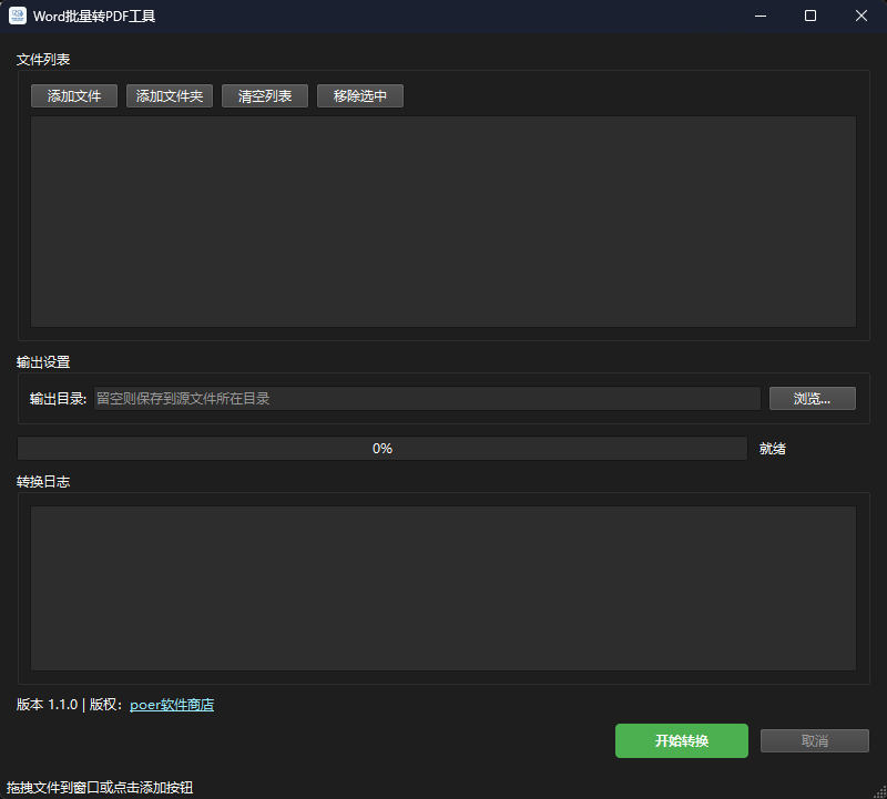 Word批量转PDF工具功能截图1