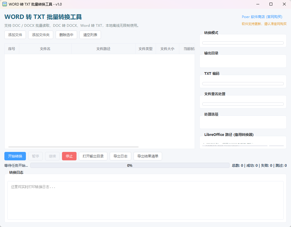 WORD 转 TXT 批量转换工具 (WordToTxtConverter)功能截图1