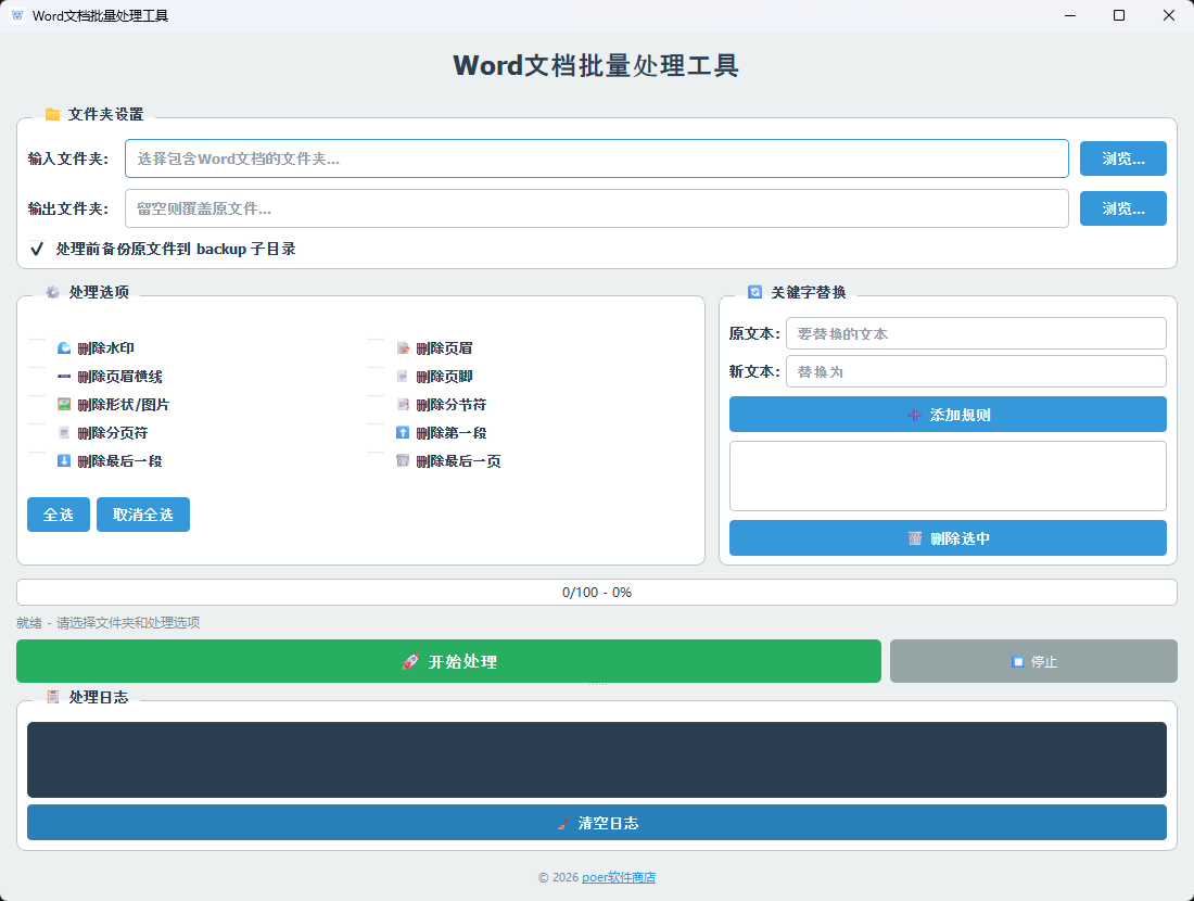 Word 文档批量处理工具功能截图1