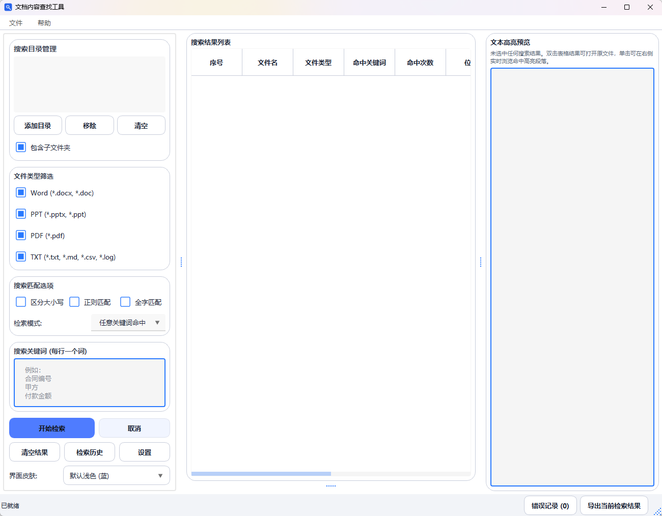 文档内容查找工具功能截图1
