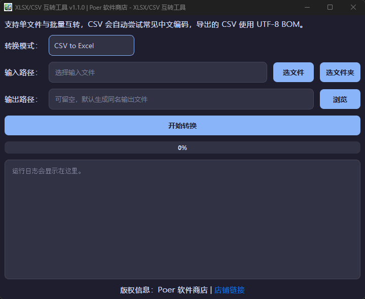 XLSX/CSV 互转工具功能截图1