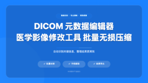 DICOM 元数据修改与压缩工具箱 (DicomMetadataEditor)