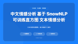 SnowNLP 中文情感分析软件