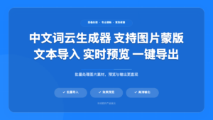 词云生成器