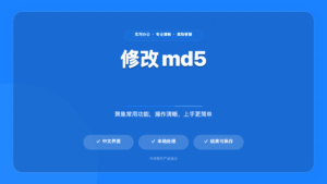 自媒体 MD5 必备工具一键自动修改