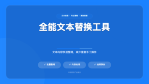 全能文本替换工具