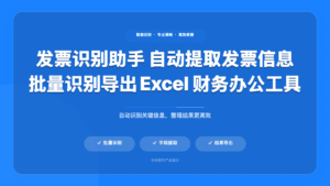 发票识别助手