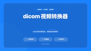 DICOM 视频转换