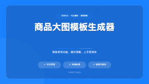 商品大图模板生成器