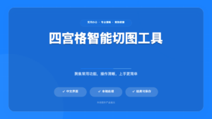 四宫格智能切图工具 (Grid Image Cropper Pro)