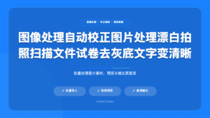 扫描件智能增强工具